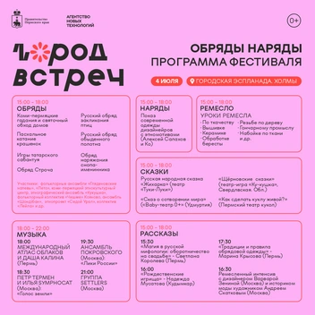 Программа 4 июля | Источник: Организаторы фестиваля «Обряды-наряды»