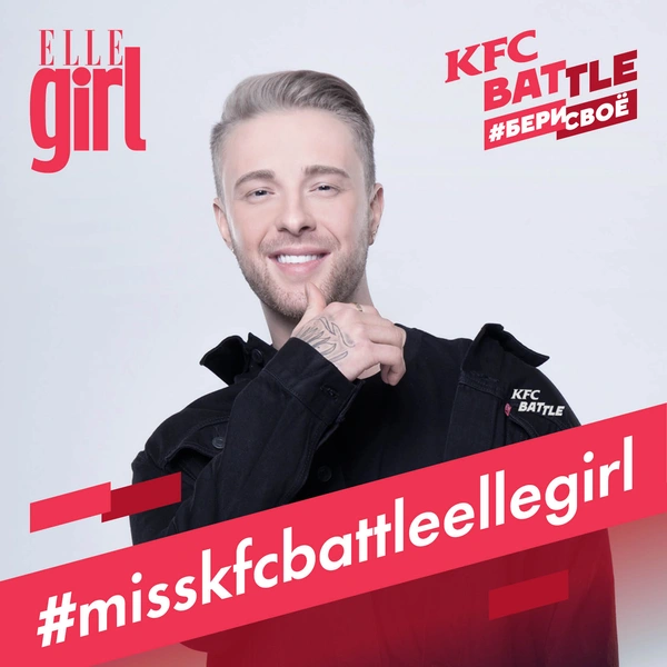 Хочешь стать Miss KFC Battle ELLE girl? Участвуй и, возможно, именно ты попадешь в журнал