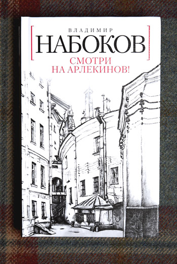 «Смотри на Арлекинов!» – художественная исповедь, в которой Владимир Набоков подвел итог жизни и писательской деятельности, – в отличие от «Лауры» является истинной «квинтэссенцией творчества» автора.