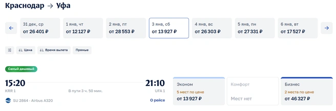 Билеты на 3 января  | Источник: aeroflot.ru