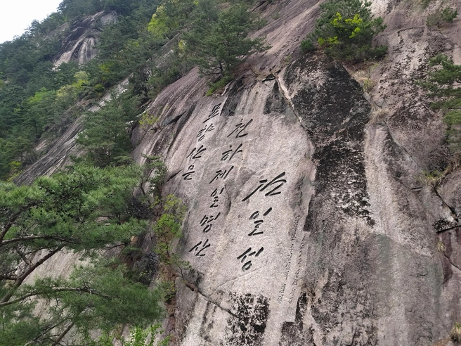 На скалах высечены цитаты бывшего президента КНДР Ким Ир Сена | Источник: Константин Каськаев / ВКонтакте