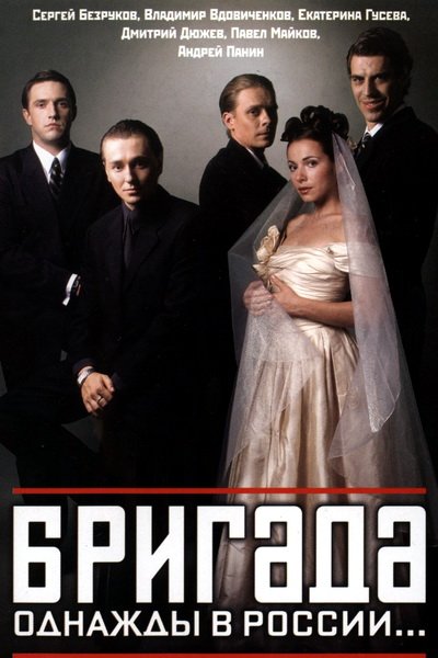 Премьера «Бригады» состоялась в 2002 году