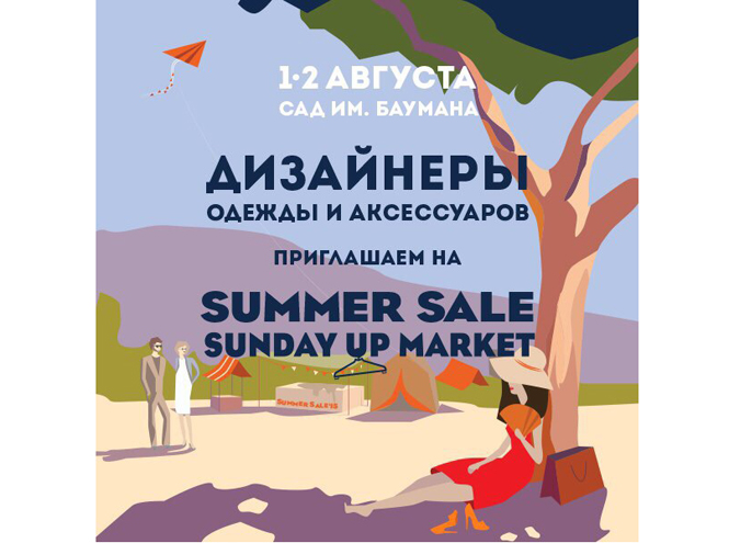 Планы на выходные: Summer Sale 2015