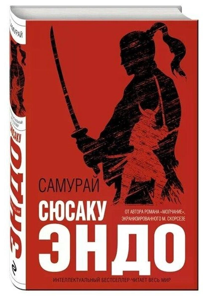 Сюсаку Эндо «Самурай»