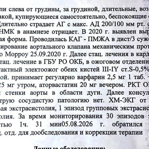 Так выглядит выписка из Кардиодиспансера, врачи которого опровергли подозрение на расслоение аорты, но обнаружили связанные с электротравмой нарушения | Источник: Кристина Мельникова / YA62.RU