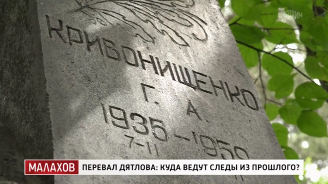 Радиационный фон на могиле Георгия Кривонищенко оказался выше, чем на земле неподалеку | Источник: кадр из программы «Малахов» (16+), «Россия 1», 2026 год