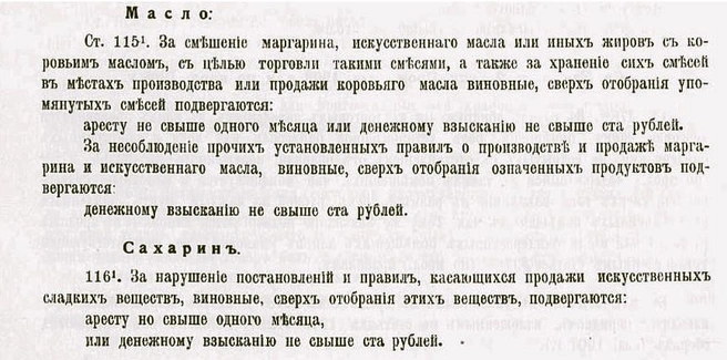 Фрагмент из Свода действующих санитарно-уголовных узаконений и правительственных распоряжений, касающихся фальсификации пищевых продуктов и напитков. СПб, Типография редакции периодических изданий Министерства финансов, 1912. | Источник: фото — из архива автора