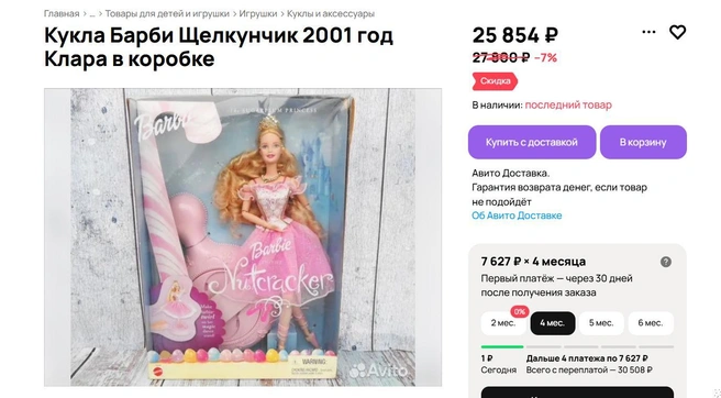 Барби из серии по «Щелкунчику» | Источник: avito.ru