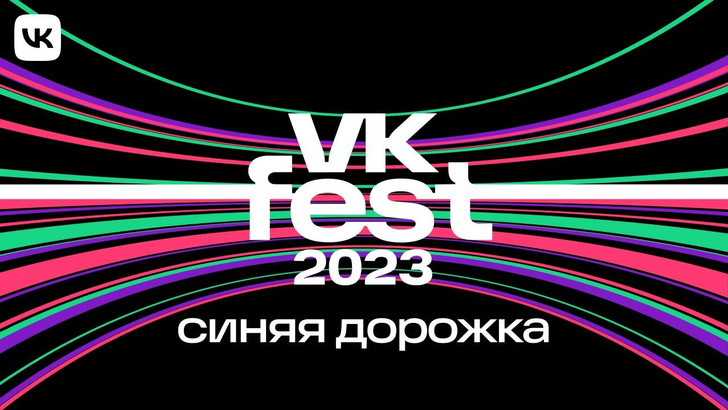 Красный уже не в тренде: на синюю дорожку VK Fest выйдут Настя Ивлеева, Тимати, JONY и еще более 70 знаменитостей 😯
