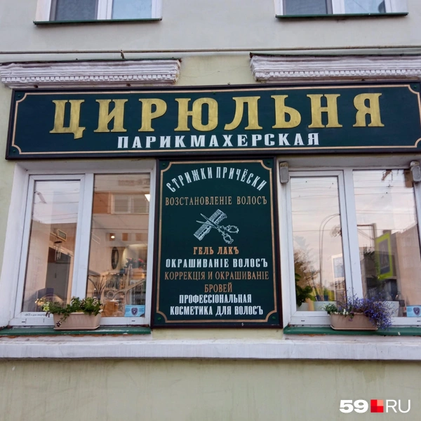 Цирюльня! | Источник: Вероника Свизева / 59.RU