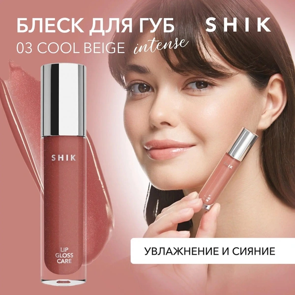 SHIK блеск для губ Lip Care Gloss Intense