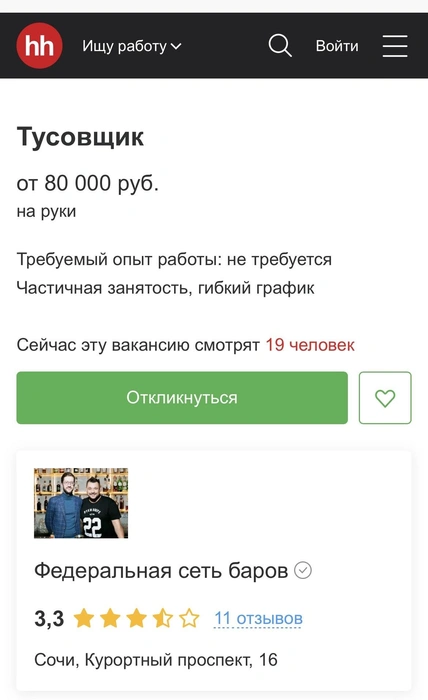 Судя по просмотрам, вакансия пользуется популярностью | Источник: Sochi.hh.ru