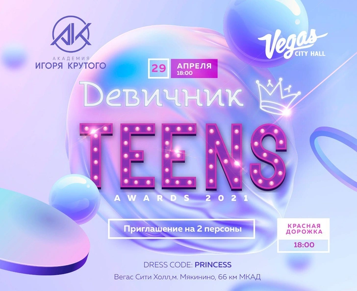 Скоро! Юбилейная премия «Девичник Teens Awards» 2021 👸