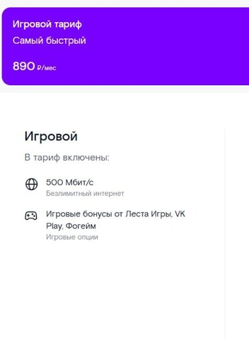 На тариф «Игровой» на сайте скидки нет | Источник: Ростелеком / krasnoyarsk.rt.ru