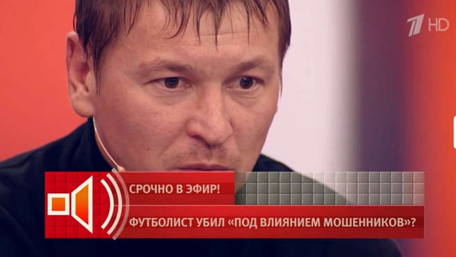 Отец футболиста «Урала-2» попытался объяснить, почему Секач решился на преступление | Источник: Первый канал / «Пусть говорят»