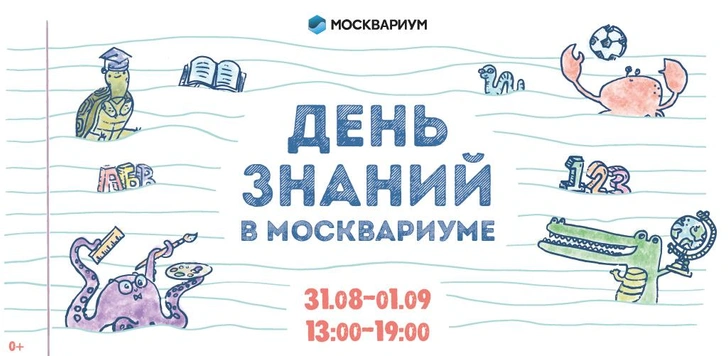 Творческие мастер-классы и научные эксперименты: «Москвариум» приглашает школьников на День знаний