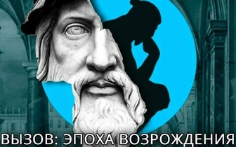 Новые «Вызовы» Юрия Грымова