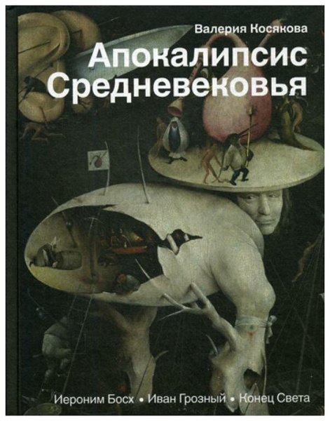 Книга «Апокалипсис Средневековья. Иероним Босх, Иван Грозный, Конец света», Косякова В.