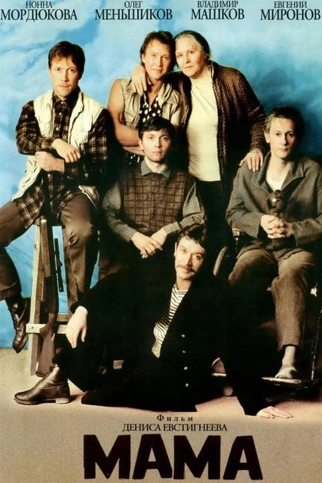 В 1999 году Нонна Мордюкова сыграла свою последнюю роль в фильме «Мама», прообразом для главных героев которого стала семья музыкантов Овечкиных. Гибель сына подкосила здоровье актрисы и ее желание сниматься в кино | Источник: Афиша картины «Мама», 1999 год. Фото с сайта https://www.kino-teatr.ru