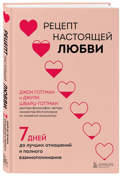 «Рецепт настоящей любви. 7 дней до лучших отношений и полного взаимопонимания» (Джон Готтман, Джули Шварц-Готтман)