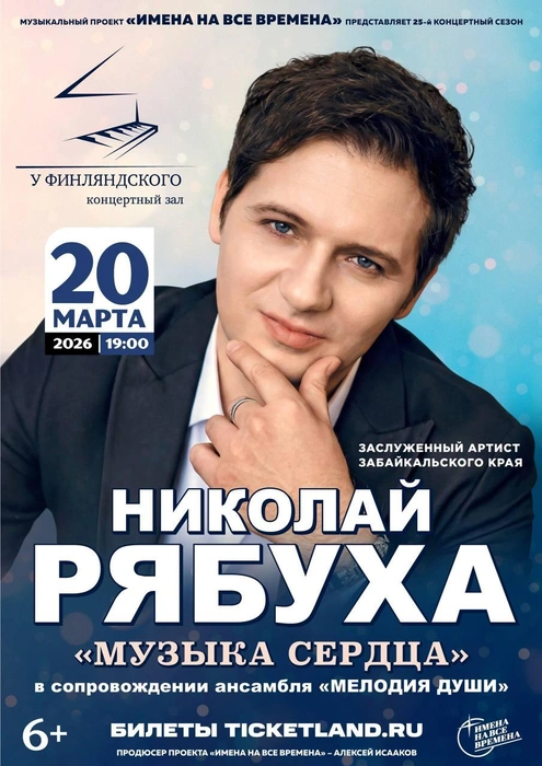 В Концертном зале у Финляндского прозвучит «Музыка сердца» Николая Рябухи | Источник: афиша концерта