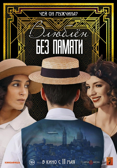 Главный герой теряет память, и выясняется, что в его жизни были не только жена, но и еще одна девушка | Источник: постер фильма, kinopoisk.ru. Режиссер Гийом Бюро. Производство: Avenue B Productions, BE TV, Belga Films Fund, Canal+ [fr], Centre National du Cinéma, Ciné, Cinécap 3 Développement, Сofimage 33 и другие. Прокат: Arna Media