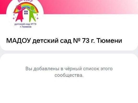 Часть коллектива была заблокирована в официальной группе детского сада в социальной сети ВКонтакте. | Источник: читательница 72.RU