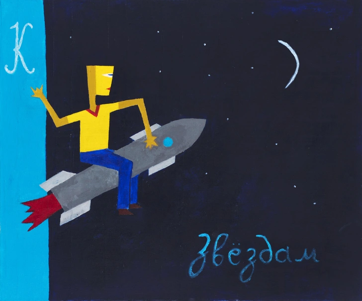 Андрей Крисанов. «К звездам», 2009. | Источник: пресс-служба аукциона