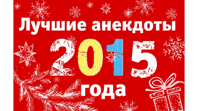 Лучшие анекдоты 2015 года