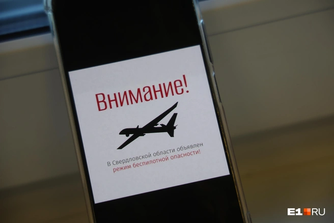 О беспилотной опасности сообщает РСЧС | Источник: Владислав Лоншаков / E1.RU