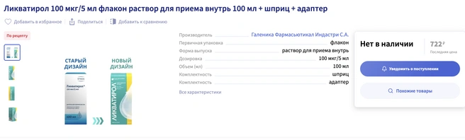 В «Аптеке.ру» «Ликватирол» можно было купить за 722 рубля | Источник: apteka.ru