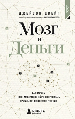Джейсон Цвейг «Мозг и Деньги. Как научить 100 миллиардов нейронов принимать правильные финансовые решения»