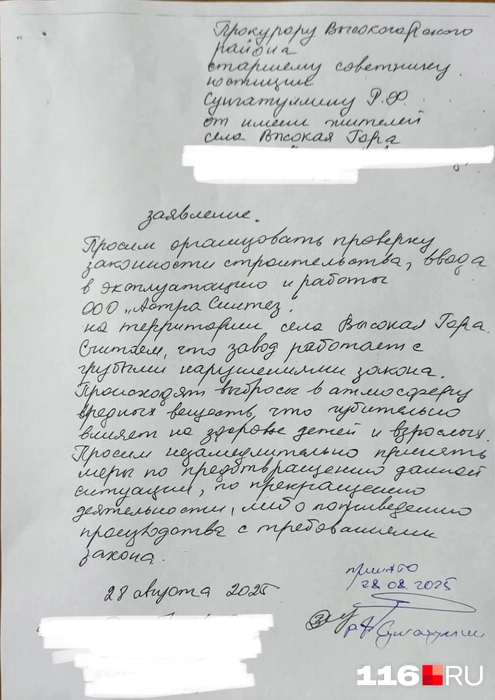 Обращение жителей к прокурору района от 28.08.2025 | Источник: читатель 116.RU