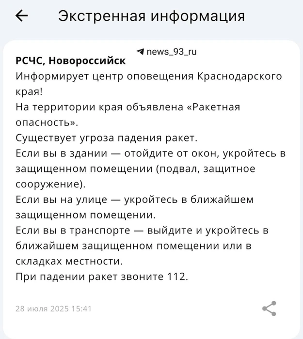 Такие уведомления приходят жителям края | Источник: Приложение МЧС России