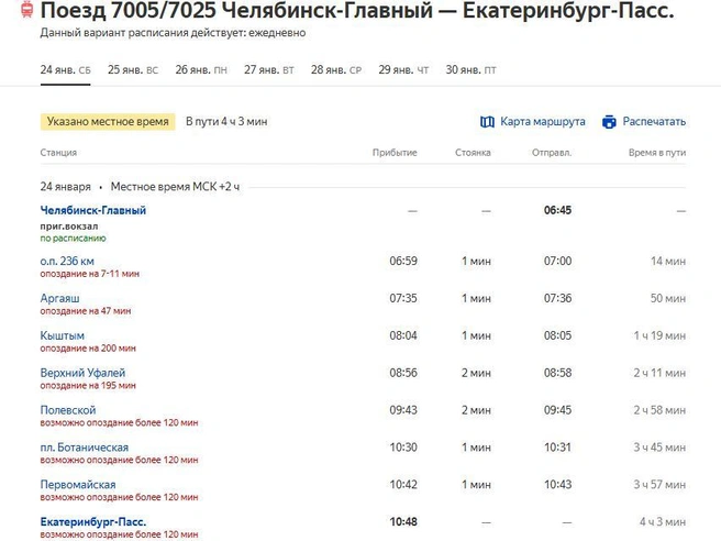 Прибытие состава в Верхний Уфалей задержано на 3,5 часа. | Источник: rasp.yandex.ru
