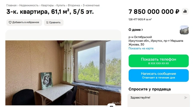 В Иркутске за 7,8 миллиарда продают трешку. Вы удивитесь, как выглядит эта квартира | Источник: сайт «Авито»