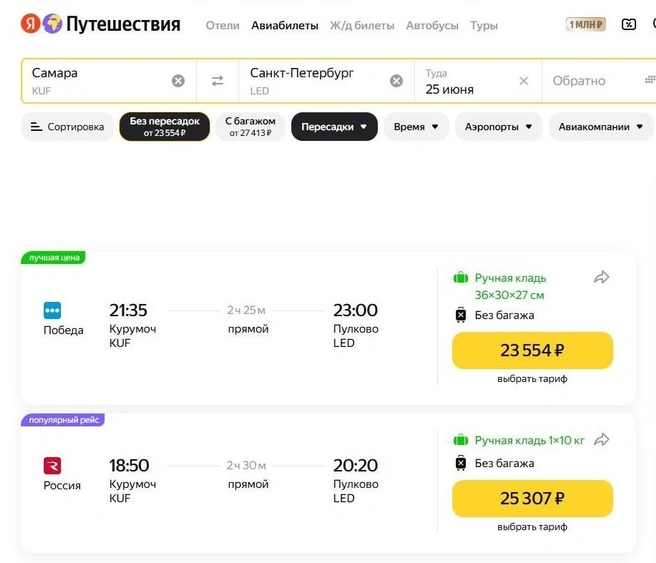 Интересно, что в Петербург можно улететь дешевле, чем в Москву  | Источник: Яндекс.Путешествия 