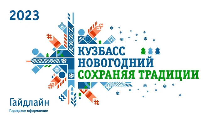 Такой дизайн нарисовали местные умельцы  | Источник: Администрация Кузбасса 
