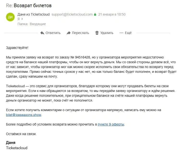 Ответ от билетного сервиса | Источник: Скриншот письма предоставлен читателем 45.RU 