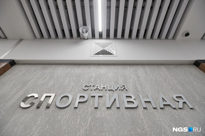 Ростехнадзор выдал заключение по «Спортивной» сегодня | Источник: Александр Ощепков / NGS.RU