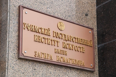 Институт искусств в Уфе поднял цены на обучение