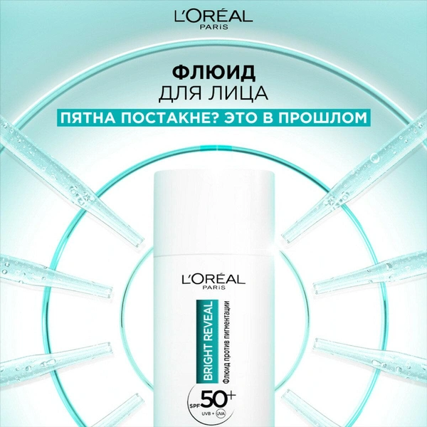 Флюид для лица L'Oreal Paris против пигментации Bright Reveal SPF50+ 