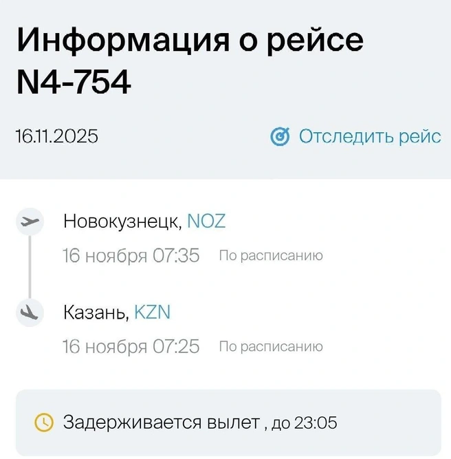 Время вылета переносили несколько раз | Источник: nordwindairlines.ru 
