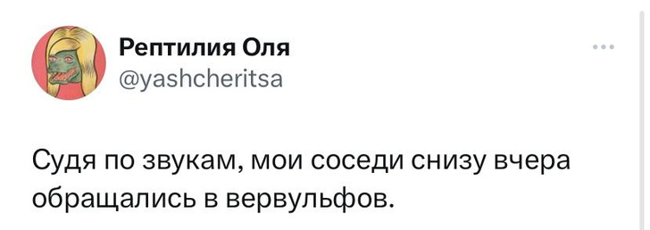 Шутки среды и вервольфы