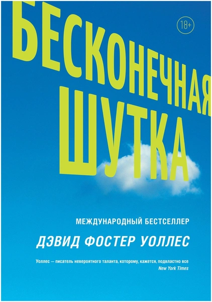 Уоллес Д. Ф. «Бесконечная шутка»