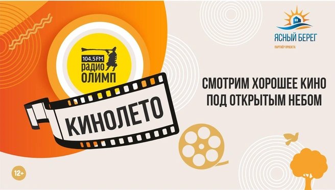 Гости кинопоказов смогут увидеть советские фильмы и новинки проката | Источник: «Радио Олимп»