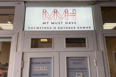 Магазин косметики Mymusthave в Новосибирске закрывается