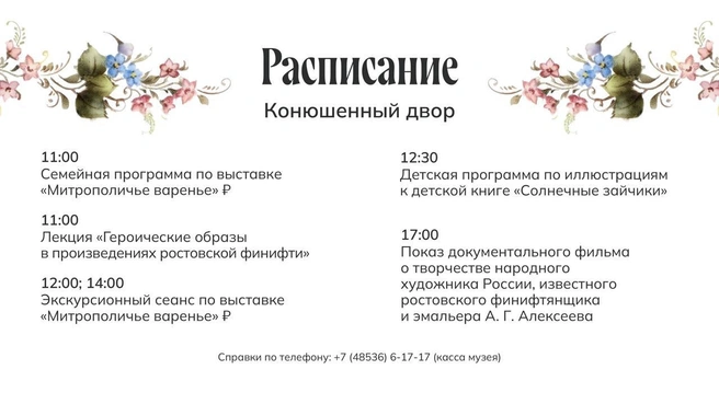 Программа событий в Конюшенном дворе | Источник: Ростовский округ / Vk.com