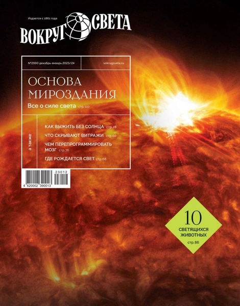 В продажу выходит зимний номер журнала «Вокруг света»