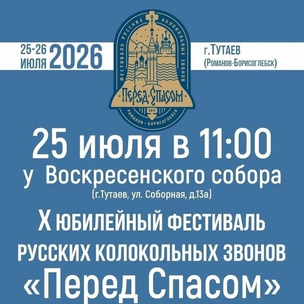 Фестиваль колокольных звонов пройдет в Тутаеве | Источник: Тутаевский центр туризма / Vk.com